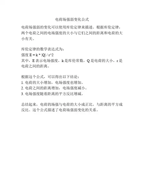 电荷场强弱变化公式
