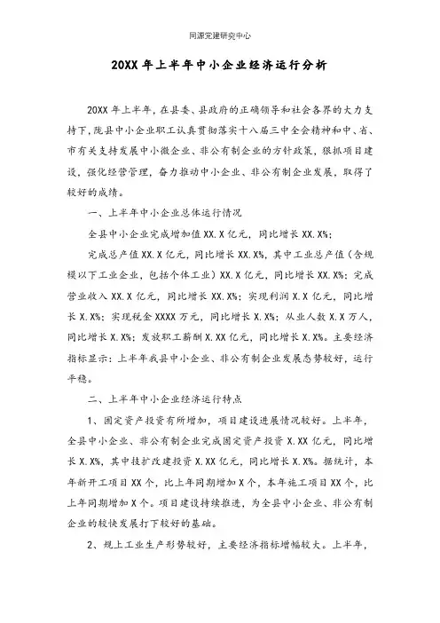 20XX年上半年中小企业经济运行分析