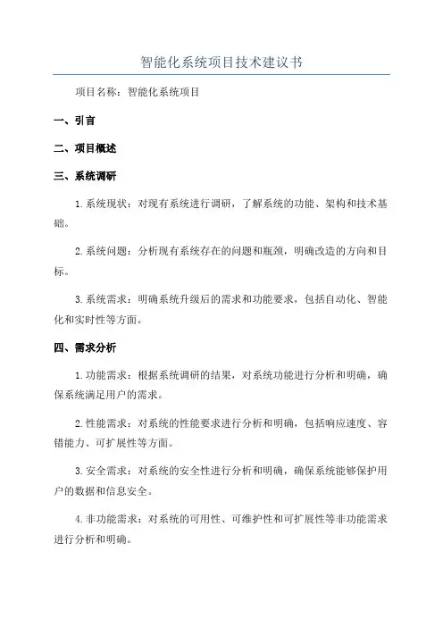 智能化系统项目技术建议书