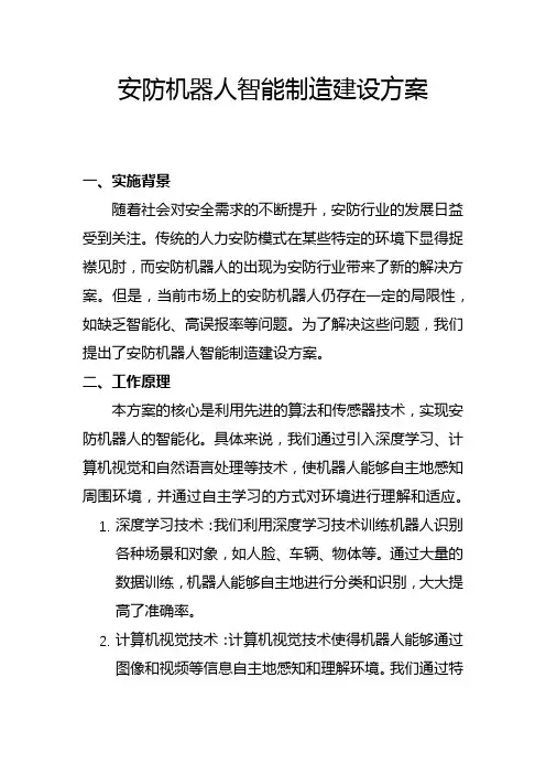 安防机器人智能制造建设方案(二)