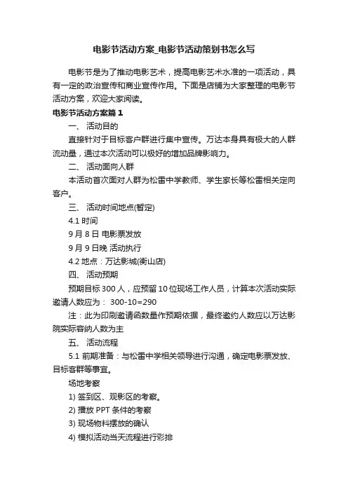 电影节活动方案_电影节活动策划书怎么写