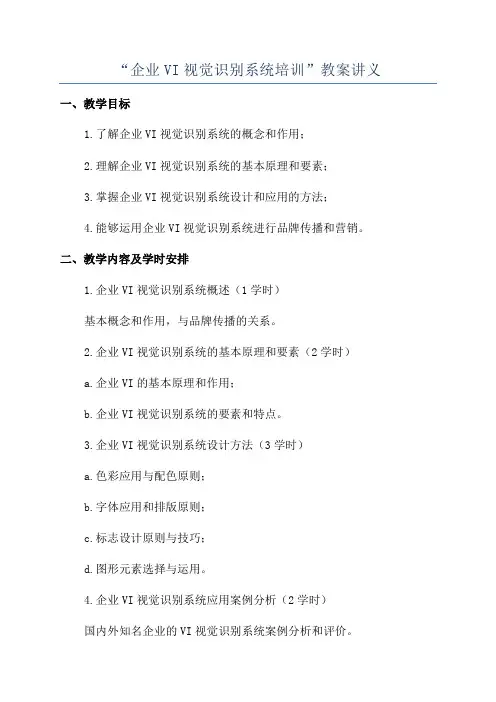 “企业VI视觉识别系统培训”教案讲义
