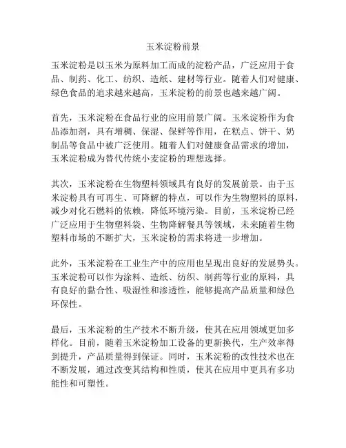 玉米淀粉前景