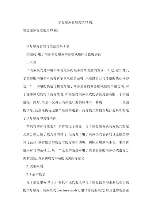 信息服务管理论文(5篇)