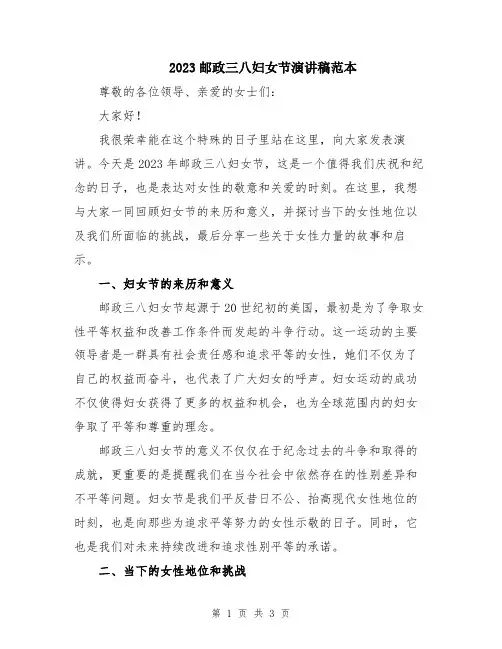 2023邮政三八妇女节演讲稿范本