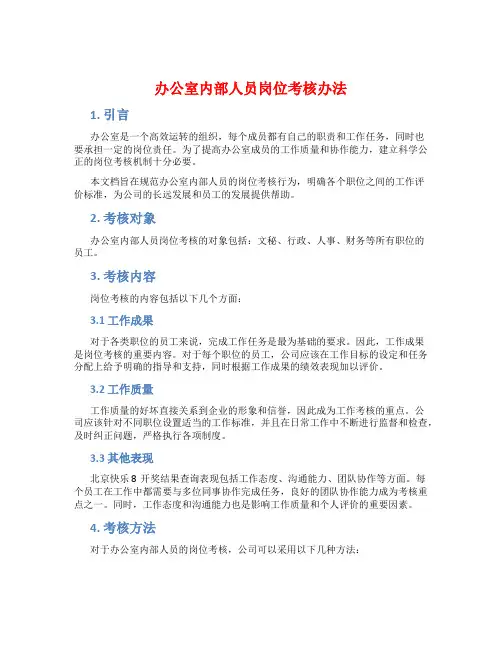 办公室内部人员岗位考核办法