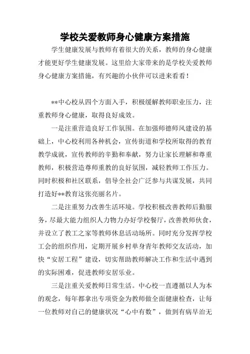 学校关爱教师身心健康方案措施