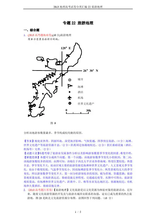 2013地理高考试卷分类汇编22-旅游地理