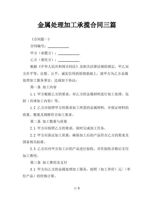 金属处理加工承揽合同三篇