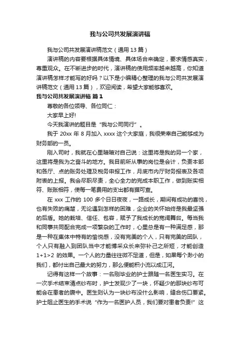 我与公司共发展演讲稿范文（通用13篇）