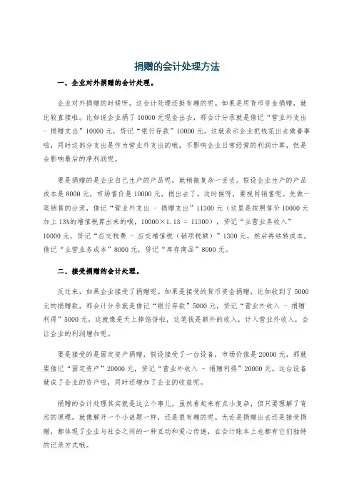 捐赠的会计处理方法