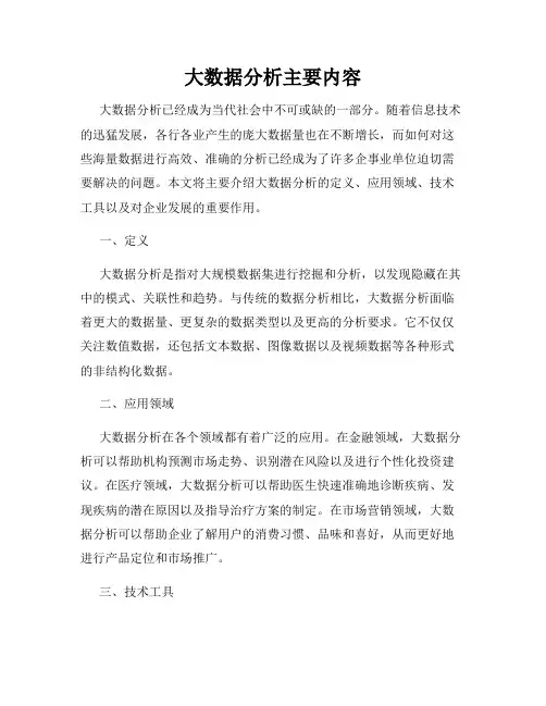 大数据分析主要内容