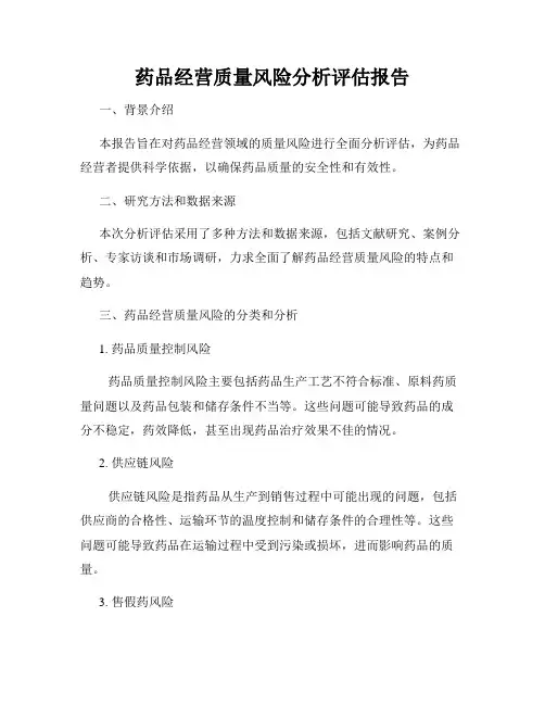 药品经营质量风险分析评估报告