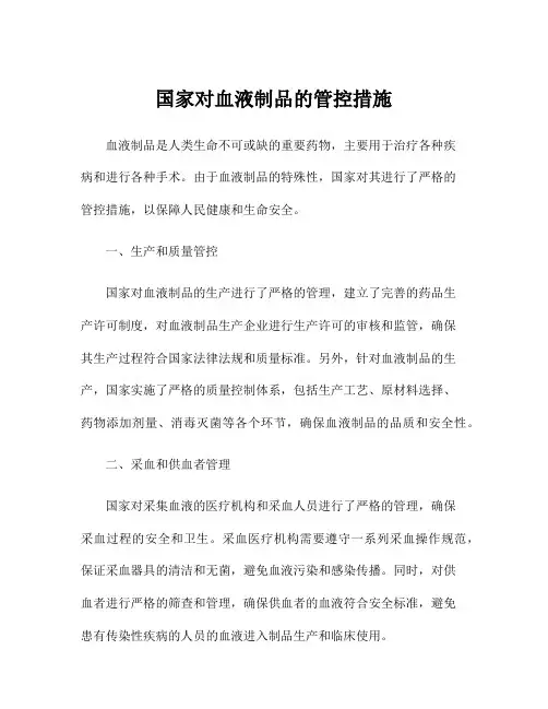 国家对血液制品的管控措施