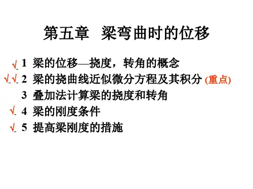 工学梁弯曲时的位移