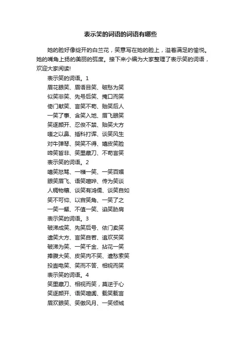 表示笑的词语的词语有哪些
