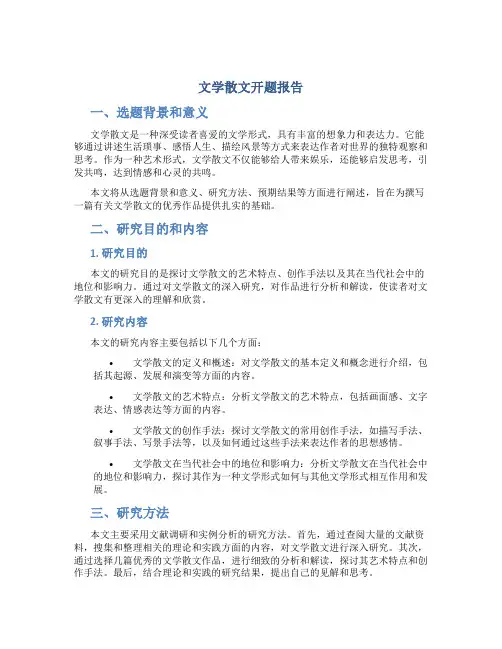 文学散文开题报告