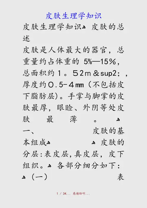最新皮肤生理学知识(精品收藏)