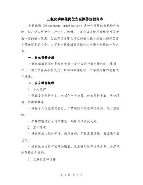 三氯化磷氯化岗位安全操作规程范本（2篇）