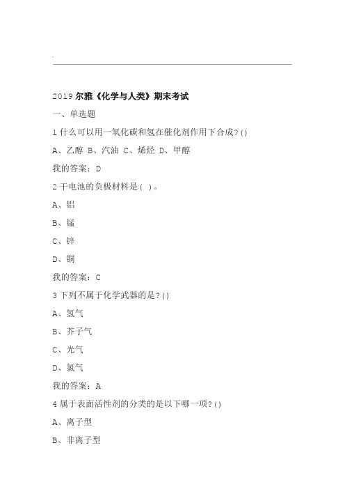 尔雅化学与人类期末考试答案
