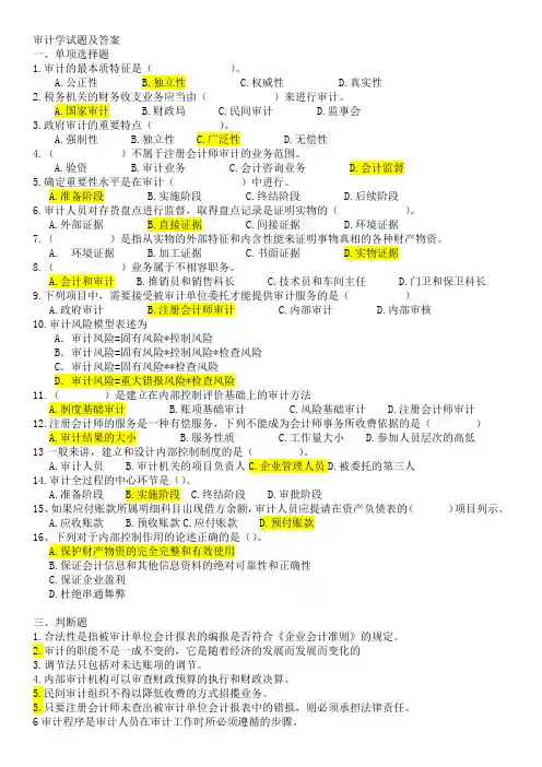 (完整word版)审计学试题