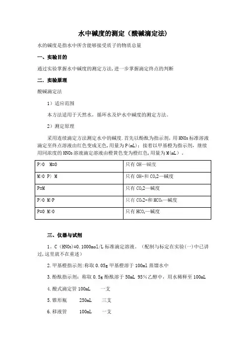 水中碱度的测定