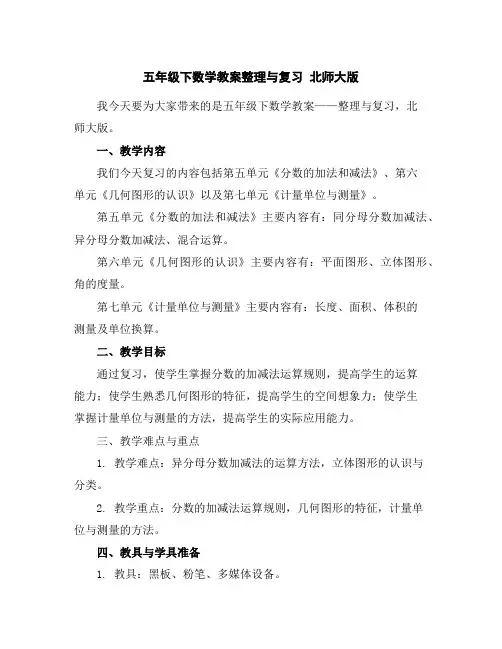 五年级下数学教案-整理与复习北师大版