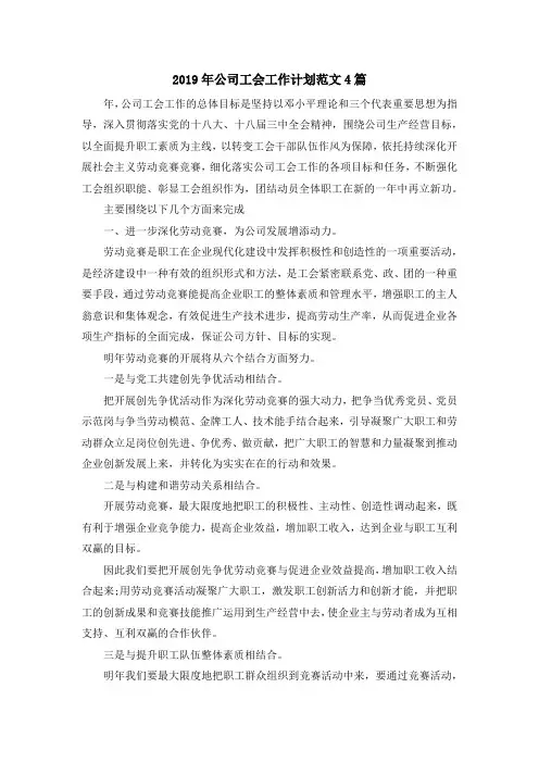 最新-2019年公司工会工作计划范文4篇 精品