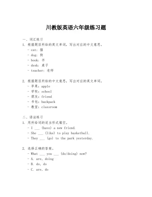 川教版英语六年级练习题