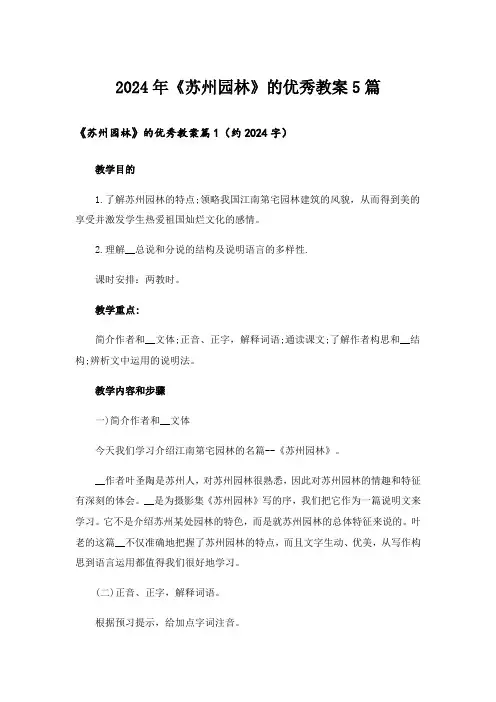 2024年《苏州园林》的优秀教案5篇