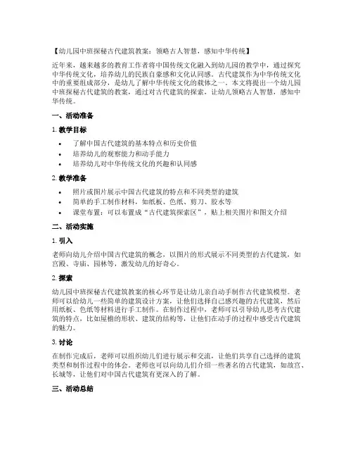 幼儿园中班探秘古代建筑教案：领略古人智慧,感知中华传统