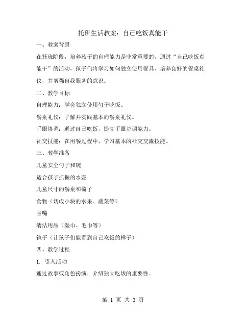 托班生活教案：自己吃饭真能干