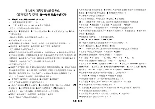 河北省对口高考畜牧兽医专业《畜禽营养与饲料 》试卷