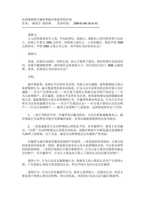从两案例看诈骗罪和敲诈勒索罪的区别