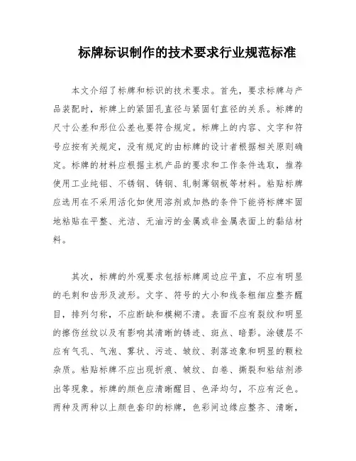 标牌标识制作的技术要求行业规范标准