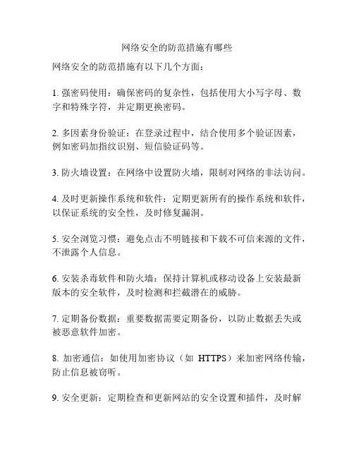 网络安全的防范措施有哪些