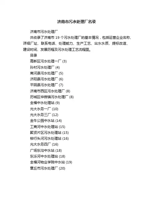 济南市污水处理厂名录