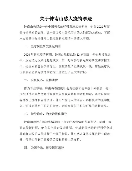 关于钟南山感人疫情事迹