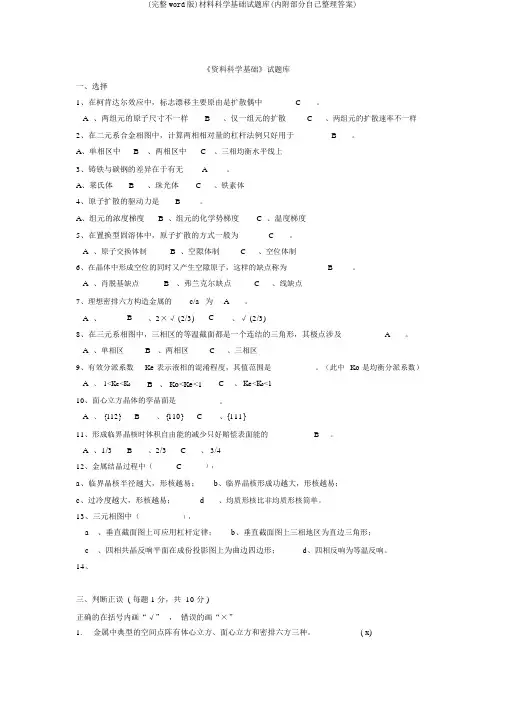 (完整word版)材料科学基础试题库(内附部分自己整理答案)