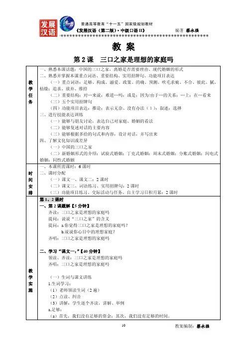 《发展汉语第二版中级口语Ⅱ》教案