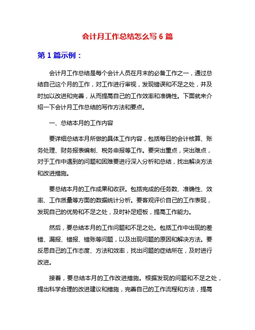 会计月工作总结怎么写6篇