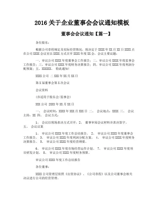 关于企业董事会会议通知模板