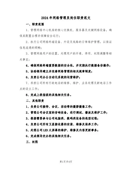 2024年网络管理员岗位职责范文（三篇）