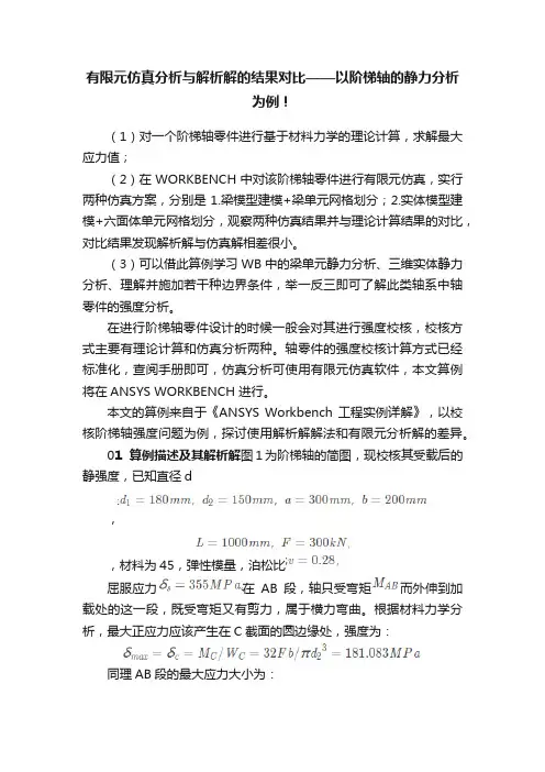 有限元仿真分析与解析解的结果对比——以阶梯轴的静力分析为例！