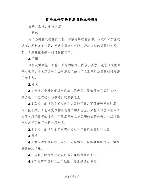 自检互检专检制度自检互检制度(3篇)