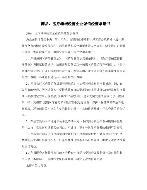 药品、医疗器械经营企业诚信经营承诺书 