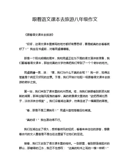 跟着语文课本去旅游八年级作文