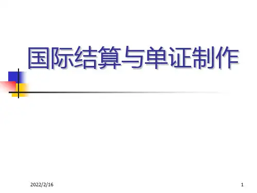 国际结算与单证制作课件：第1章 国际结算导论