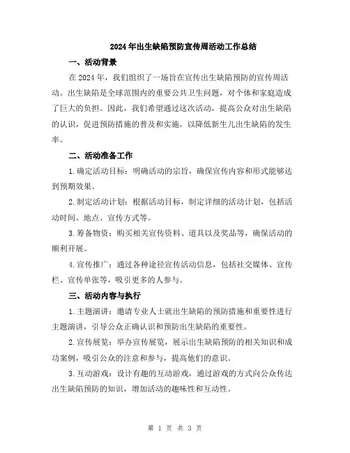 2024年出生缺陷预防宣传周活动工作总结