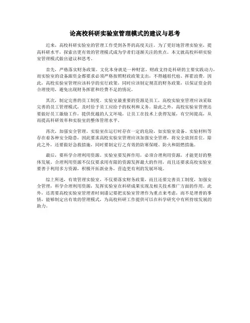 论高校科研实验室管理模式的建议与思考